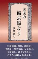老医の備忘録より
