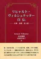 リヒャルト・ヴィルシュテッター自伝 - 仕事余暇友人達