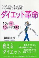 ダイエット革命 - １０ｋｇやせて、１５ｋｇやせて見える！