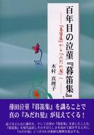 百年目の泣菫『暮笛集』 - 『暮笛集』から『みだれ髪』へ