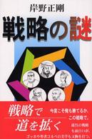 戦略の謎