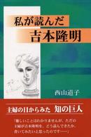 私が読んだ吉本隆明