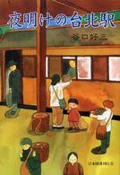 夜明けの台北駅