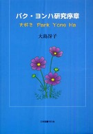 パク・ヨンハ研究序章 - 大好きＰａｒｋ　Ｙｏｎｇ　Ｈａ