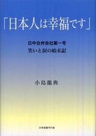 日本人は幸福です - 日中合弁会社第一号笑いと涙の始末記