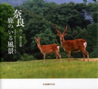 奈良―鹿のいる風景　山口勇写真集