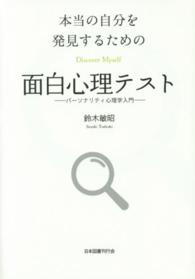 本当の自分を発見するための面白心理テスト - パーソナリティ心理学入門