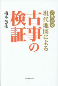 現代地図による古事の検証 - 古代史考