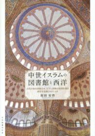 中世イスラムの図書館と西洋 - 古代の知を回帰させ，文字と書物の帝国を築き西洋を覚