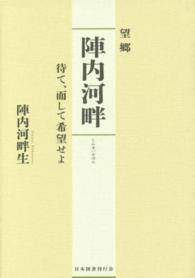 望郷陣内河畔 - 待て、而して希望せよ