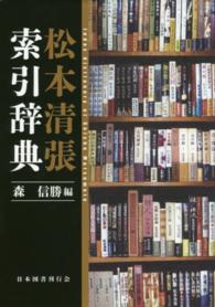 松本清張索引辞典