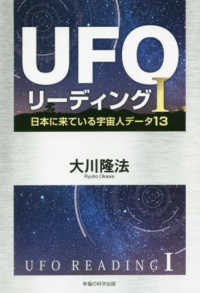 ＵＦＯリーディング 〈１〉 - 日本に来ている宇宙人データ１３ ＯＲ　ＢＯＯＫＳ