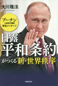 日露平和条約がつくる新・世界秩序 - プーチン大統領守護霊緊急メッセージ