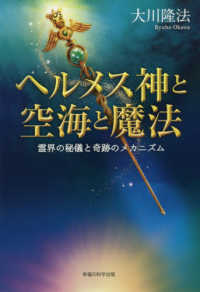 ヘルメス神と空海と魔法 - 霊界の秘儀と奇跡のメカニズム