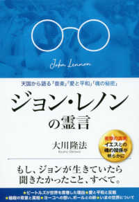 ジョン・レノンの霊言 - 天国から語る「音楽」「愛と平和」「魂の秘密」 ＯＲ　ＢＯＯＫＳ