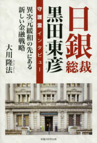 ＯＲ　ＢＯＯＫＳ<br> 日銀総裁黒田東彦守護霊インタビュー―異次元緩和の先にある新しい金融戦略