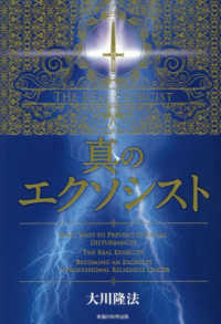 ＯＲ　ＢＯＯＫＳ<br> 真のエクソシスト