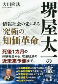 堺屋太一の霊言―情報社会の先にある「究極の知価革命」