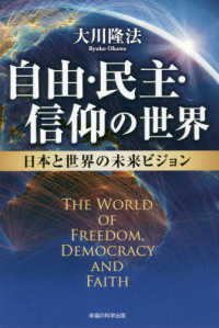 自由・民主・信仰の世界 - 日本と世界の未来ビジョン ＯＲ　ＢＯＯＫＳ