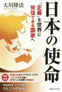 ＯＲ　ＢＯＯＫＳ<br> 日本の使命―「正義」を世界に発信できる国家へ