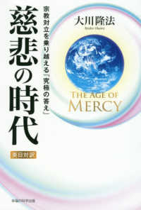 Ｔｈｅ　Ａｇｅ　ｏｆ　Ｍｅｒｃｙ慈悲の時代 - 宗教対立を乗り越える「究極の答え」