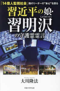 習近平の娘・習明沢の守護霊霊言 - 「１４億人監視社会」陰のリーダーの“本心”を探る ＯＲ　ＢＯＯＫＳ