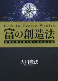 富の創造法―激動時代を勝ち抜く経営の王道