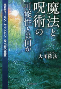 魔法と呪術の可能性とは何か - 魔術師マーリン、ヤイドロン、役小角の霊言 ＯＲ　ＢＯＯＫＳ