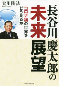 長谷川慶太郎の未来展望 - コロナ禍の世界をどう見るか ＯＲ　ＢＯＯＫＳ