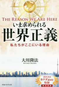 いま求められる世界正義 - Ｔｈｅ　Ｒｅａｓｏｎ　Ｗｅ　Ａｒｅ　Ｈｅｒｅ　私た ＯＲ　ＢＯＯＫＳ