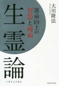 ＯＲ　ＢＯＯＫＳ<br> 生霊論―運命向上の智慧と秘術