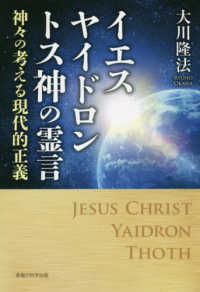 イエス・ヤイドロン・トス神の霊言 - 神々の考える現代的正義 ＯＲ　ＢＯＯＫＳ