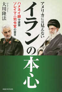 アメリカには見えないイランの本心―ハメネイ師守護霊・ソレイマニ司令官の霊言