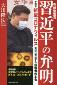 守護霊霊言習近平の弁明 / 大川 隆法【著】 - 紀伊國屋書店ウェブ
