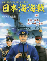 ＯＲ　ＢＯＯＫＳ<br> 日本海海戦―英雄・東郷平八郎と日本を救った男たち