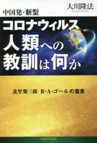 中国発・新型コロナウィルス人類への教訓は何か - 北里柴三郎　Ｒ・Ａ・ゴールの霊言 ＯＲ　ＢＯＯＫＳ