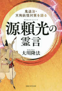 源頼光の霊言―鬼退治・天狗妖怪対策を語る