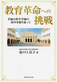 ＯＲ　ＢＯＯＫＳ<br> 教育革命への挑戦―幸福の科学学園の１０年を振り返って