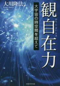 ＯＲ　ＢＯＯＫＳ<br> 観自在力―大宇宙の時空間を超えて