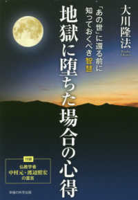 地獄に堕ちた場合の心得 - 「あの世」に還る前に知っておくべき智慧 ＯＲ　ＢＯＯＫＳ