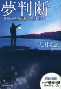 ＯＲ　ＢＯＯＫＳ<br> 夢判断―悪夢や恐怖体験の真相を探る