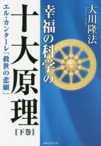 幸福の科学の十大原理 〈下巻〉 エル・カンターレ「救世の悲願」 ＯＲ　ＢＯＯＫＳ