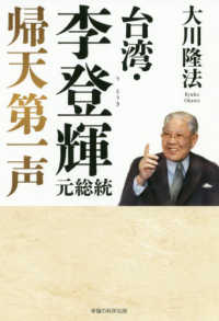 ＯＲ　ＢＯＯＫＳ<br> 台湾・李登輝元総統　帰天第一声