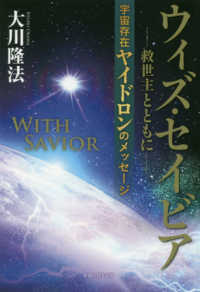 ＯＲ　ＢＯＯＫＳ<br> ウィズ・セイビア　救世主とともに―宇宙存在ヤイドロンのメッセージ