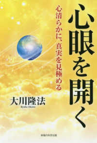 心眼を開く - 心清らかに、真実を見極める ＯＲ　ＢＯＯＫＳ