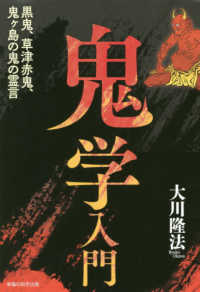 鬼学入門 - 黒鬼、草津赤鬼、鬼ヶ島の鬼の霊言