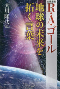 Ｒ・Ａ・ゴール地球の未来を拓く言葉 - 公開霊言 ＯＲ　ＢＯＯＫＳ