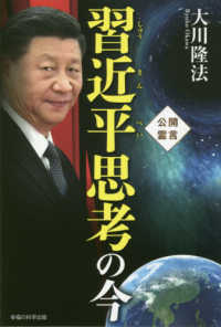 ＯＲ　ＢＯＯＫＳ<br> 習近平思考の今