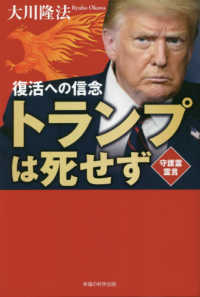 ＯＲ　ＢＯＯＫＳ<br> トランプは死せず―復活への信念