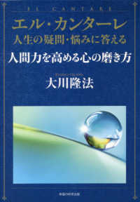 エル・カンターレ人生の疑問・悩みに答える人間力を高める心の磨き方 ＯＲ　ＢＯＯＫＳ